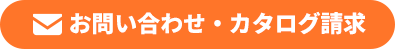 お問い合わせ・カタログ請求