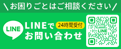 LINEで お問い合わせ