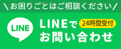 LINEで お問い合わせ