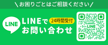 LINEで お問い合わせ