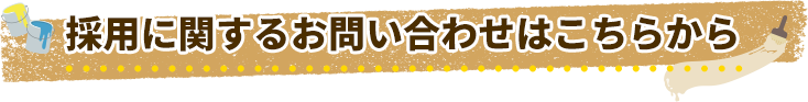 採用に関するお問い合わせはこちらから